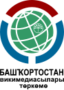 Wikimedians of Bashkortostan User Group